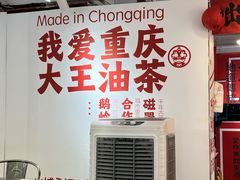 -大王油茶(二厂文创公园店)