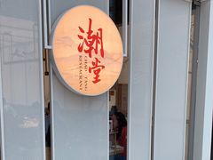 门面-潮堂 · 潮州菜(恒隆广场店)