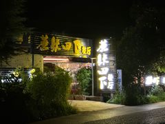 -蘑统田下·野生菌火锅