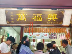 -万福兴糕团(万福兴山塘街直营店)