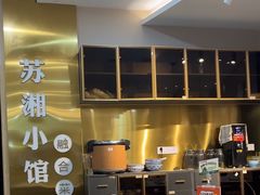 -苏湘小馆·不做预制菜(青年公社店)