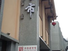 门面-盘飧市(春熙路店)