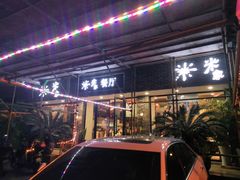 -米家餐厅(长生路店)