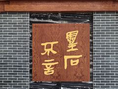 -卧龙岗文化园-南阳市汉画馆