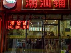 -潮汕铺老店(甜水井店)