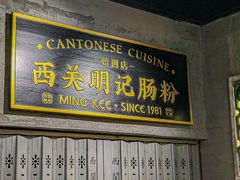 -西关明记肠粉(荔枝湾店)