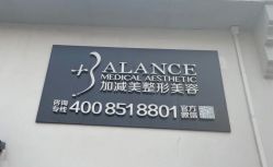 -加减美医美连锁品牌
