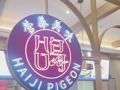 -海记品鸽·新疆菜(高铁站店)