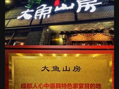 -大鱼山房鱼头火锅(老字号品质店)
