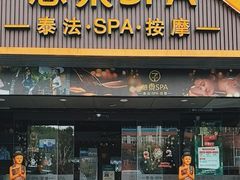 -憩泰SPA(三林店)