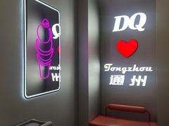 -DQ·蛋糕·冰淇淋(通州万达店)