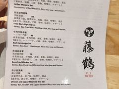菜单-藤鹤日本料理(保利广场店)