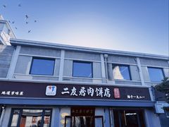 -华天二友居肉饼(宫门口店)