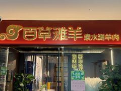 -百草滩羊清水涮羊肉·清真·宁夏盐池滩羊(莲花桥店)