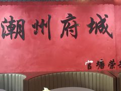 -官塘陈记鱼生·潮汕砂锅粥·牛肉火锅(潮枫路总店)