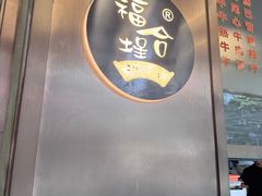 -福合埕牛肉火锅(长平国新店)