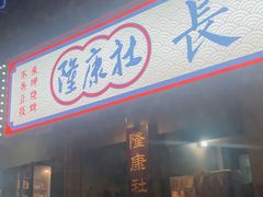 -隆康社长沙烧烤铺(桔园店)