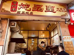 门面-信行丰炖品皇店(光孝路店)