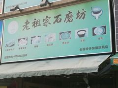 -老祖宗石磨坊(大环山1号路店)