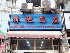 门面-梓袍面庄(渝北店)