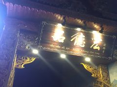 -品德宏·孔雀宴的发源地(金塔园店)
