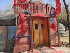 -蒙古大营(朝阳公园店)