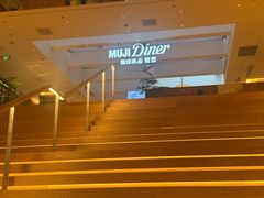 -无印良品餐堂 MUJI Diner(成都太古里店)