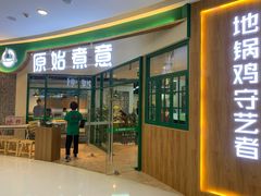 门面-原始煮意·地锅鸡守艺者(吴中万达直营店)