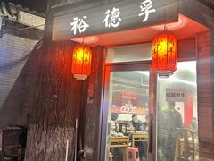 -裕德孚·非遗手切涮羊肉(东直门内大街店)