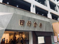 -上海四行仓库抗战纪念馆