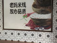 -老妈米线(港龙店)