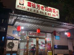门面-雷祖芳老妈蹄花店