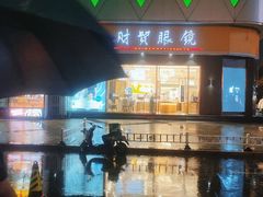 -财贸眼镜(国贸店)