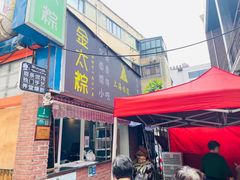 -金太粽(上海弄堂第一粽店)