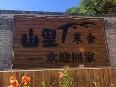 -北京山里寒舍度假酒店
