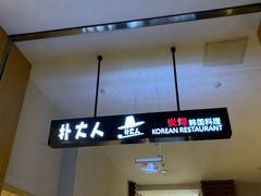 -朴大人炭烤·韩国料理(奥帆中心海尔洲际店)