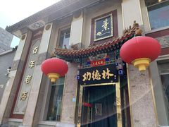 -功德林素菜饭庄(前门店)