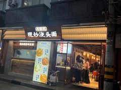 -寻裕记·现炒浇头面(人民广场店)