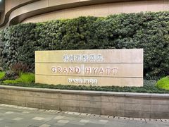 -杭州君悦酒店