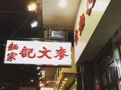 门面-麦文记面家(佐敦店)