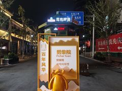 -劈柴院