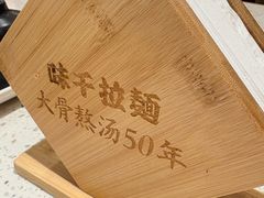 -味千拉面(星摩尔购物中心店)
