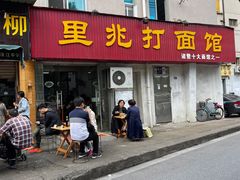 门面-里兆打面馆