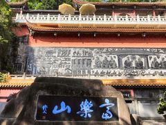 -富乐山