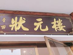 -状元楼(金溪路店)