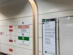 -七里庄(地铁站)