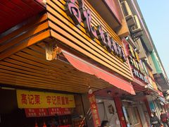 门面-高记福桂桂花糖炒栗(鼓楼店)