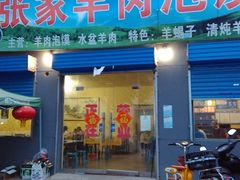 门面-张家羊肉泡馍