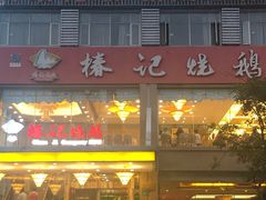 门面-椿记烧鹅(叠彩店)