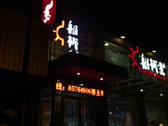 -船梆煮•蒸汽海鲜·炉火烤肉(五四广场店)